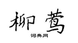 袁强柳莺楷书个性签名怎么写