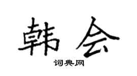 袁强韩会楷书个性签名怎么写