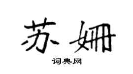 袁强苏姗楷书个性签名怎么写