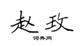 袁强赵玫楷书个性签名怎么写