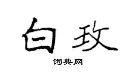 袁强白玫楷书个性签名怎么写