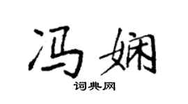 袁强冯娴楷书个性签名怎么写