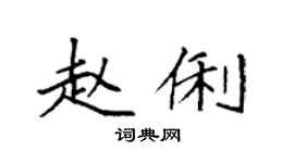 袁强赵俐楷书个性签名怎么写