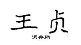 袁强王贞楷书个性签名怎么写