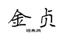 袁强金贞楷书个性签名怎么写