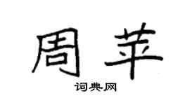 袁强周苹楷书个性签名怎么写