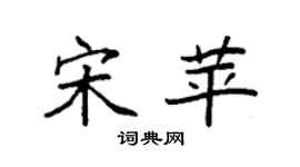 袁强宋苹楷书个性签名怎么写