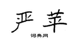 袁强严苹楷书个性签名怎么写