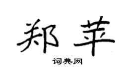 袁强郑苹楷书个性签名怎么写