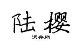 袁强陆樱楷书个性签名怎么写