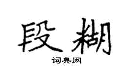 袁强段糊楷书个性签名怎么写