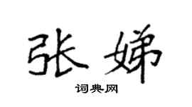 袁强张娣楷书个性签名怎么写