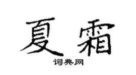 袁强夏霜楷书个性签名怎么写