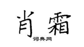 袁强肖霜楷书个性签名怎么写