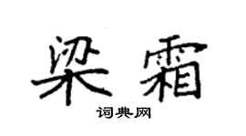 袁强梁霜楷书个性签名怎么写