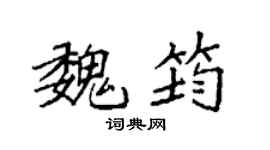 袁强魏筠楷书个性签名怎么写