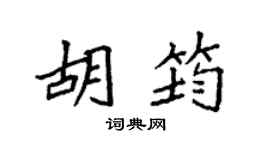 袁强胡筠楷书个性签名怎么写