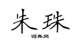 袁强朱珠楷书个性签名怎么写