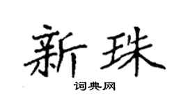 袁强新珠楷书个性签名怎么写