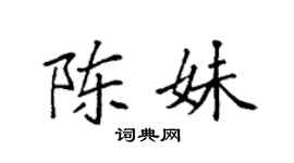 袁强陈妹楷书个性签名怎么写