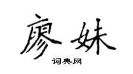 袁强廖妹楷书个性签名怎么写