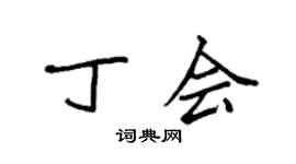 袁强丁会楷书个性签名怎么写