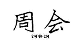 袁强周会楷书个性签名怎么写