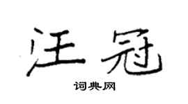 袁强汪冠楷书个性签名怎么写