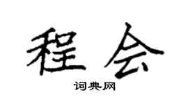 袁强程会楷书个性签名怎么写