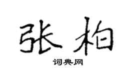 袁强张柏楷书个性签名怎么写