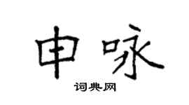 袁强申咏楷书个性签名怎么写