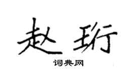 袁强赵珩楷书个性签名怎么写