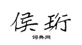 袁强侯珩楷书个性签名怎么写