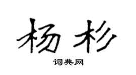 袁强杨杉楷书个性签名怎么写