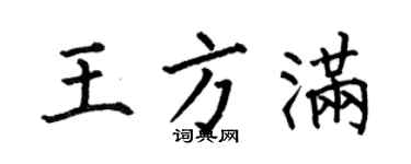 何伯昌王方满楷书个性签名怎么写