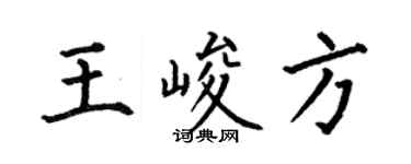 何伯昌王峻方楷书个性签名怎么写