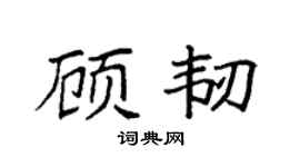 袁强顾韧楷书个性签名怎么写