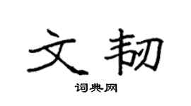 袁强文韧楷书个性签名怎么写