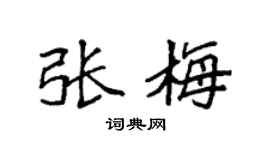 袁强张梅楷书个性签名怎么写