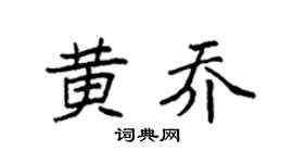 袁强黄乔楷书个性签名怎么写