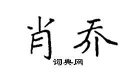 袁强肖乔楷书个性签名怎么写