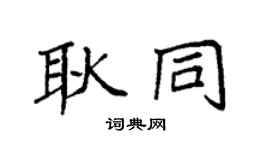 袁强耿同楷书个性签名怎么写