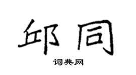 袁强邱同楷书个性签名怎么写