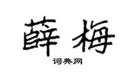 袁强薛梅楷书个性签名怎么写