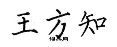 何伯昌王方知楷书个性签名怎么写