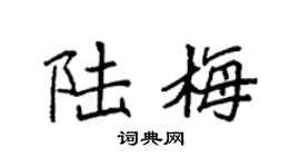 袁强陆梅楷书个性签名怎么写