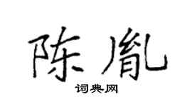 袁强陈胤楷书个性签名怎么写