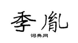 袁强季胤楷书个性签名怎么写