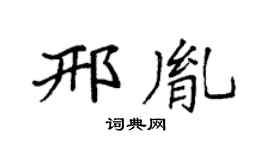 袁强邢胤楷书个性签名怎么写