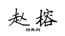 袁强赵榕楷书个性签名怎么写